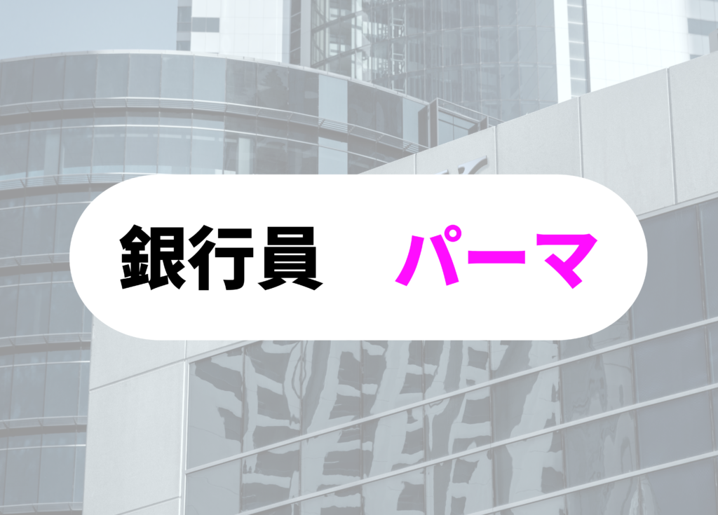 銀行員　パーマ-1